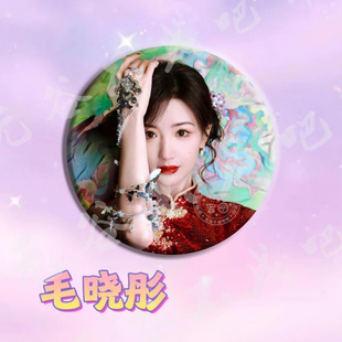 毛晓彤吧唧周边收藏精美高颜值高清应援徽章胸针书包挂件摆件谷子