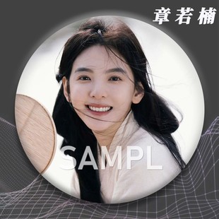 章若楠周边吧唧明星爱豆粉丝应援镭射细闪膜徽章痛包胸针谷子挂件