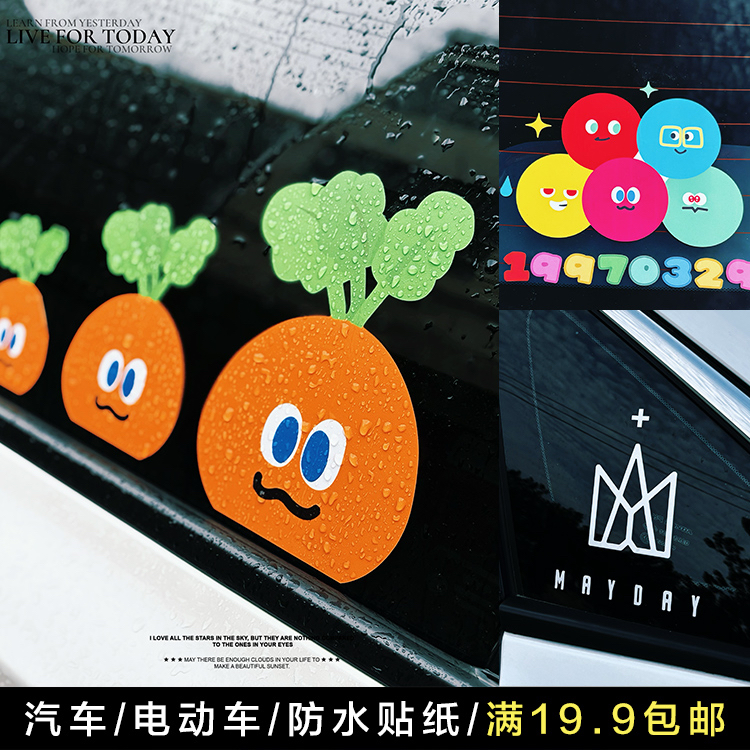 MAYDAY五迷老师胡萝卜车贴阿信演唱会粉丝应援装饰车身划痕贴纸