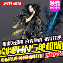 剑灵单机版 BNS简体中文一键端PC大型3D动作电脑游戏局域网捏脸包