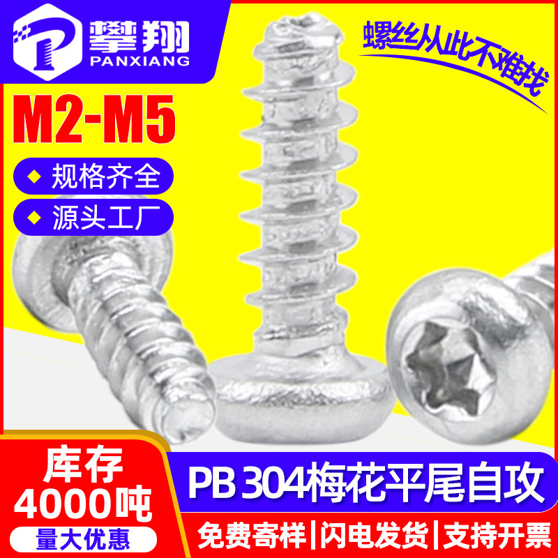 304不锈钢圆头内梅花平尾自攻螺丝盘头梅花头平尾螺钉M2/M3/M4/M5