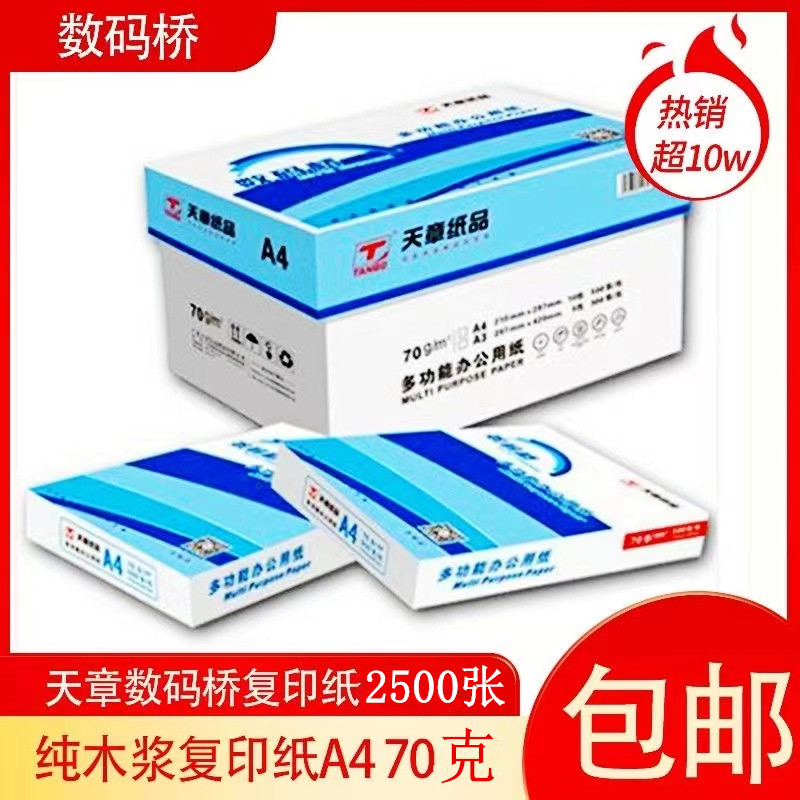 天章70gA4打印纸整箱包邮