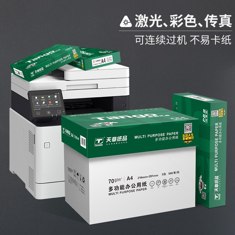 天章高品质a4新绿70g复印纸