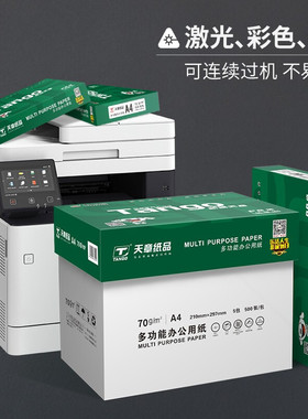 天章(TANGO)高品质款A4纸新绿天章80克70gA4复印纸 A4打印纸500张/包 5包/箱(2500张)8包/箱（4000张）