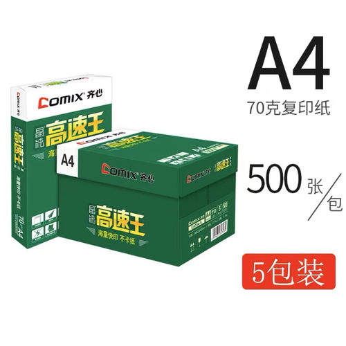 齐心晶纯高速王80gA4打印纸复印纸A4纸70g纸500张不易卡纸草稿纸白纸整箱5包装批发包邮学生手工纸