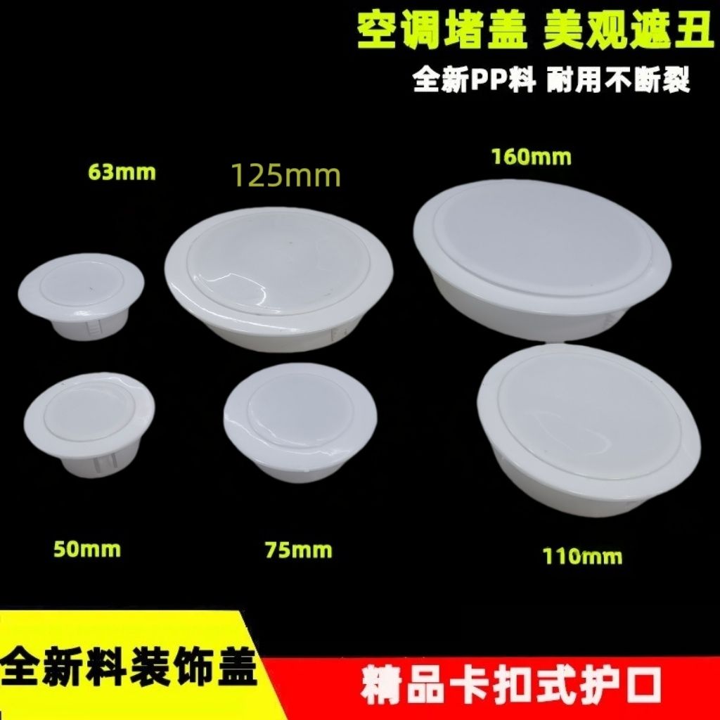 瓷砖洞孔盖遮空调洞堵盖可拆盖墙孔遮挡密封空调孔装饰盖堵塞器墙