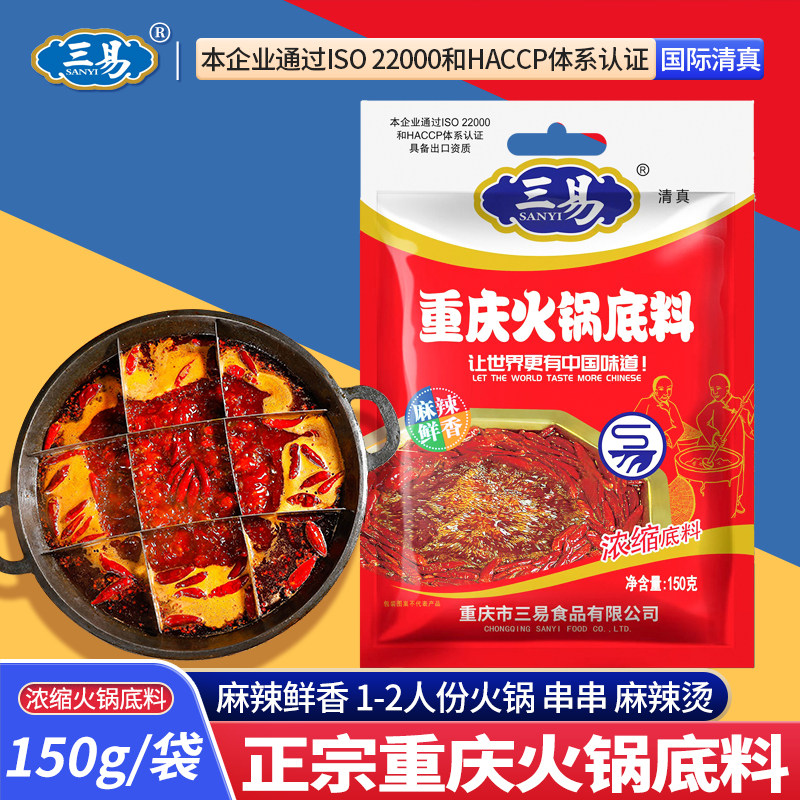 三易火锅底料重庆特产家用小包装