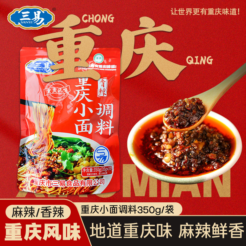三易重庆小面调料麻辣香辣油辣子重庆特产红油辣椒油辣椒酱凉拌料