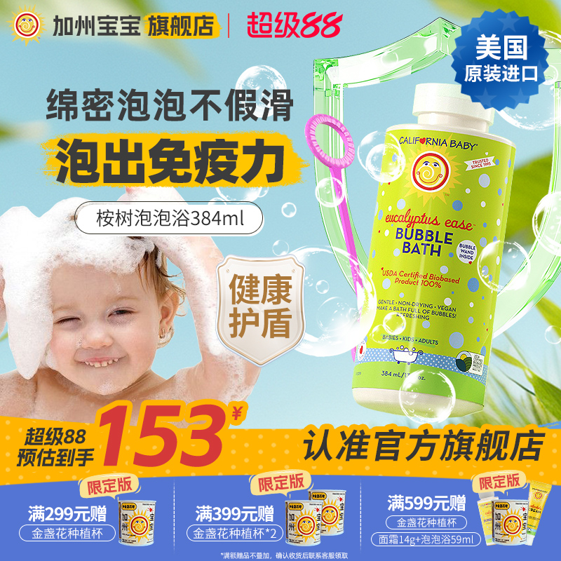 加州寶寶桉樹泡泡浴春夏換季防護