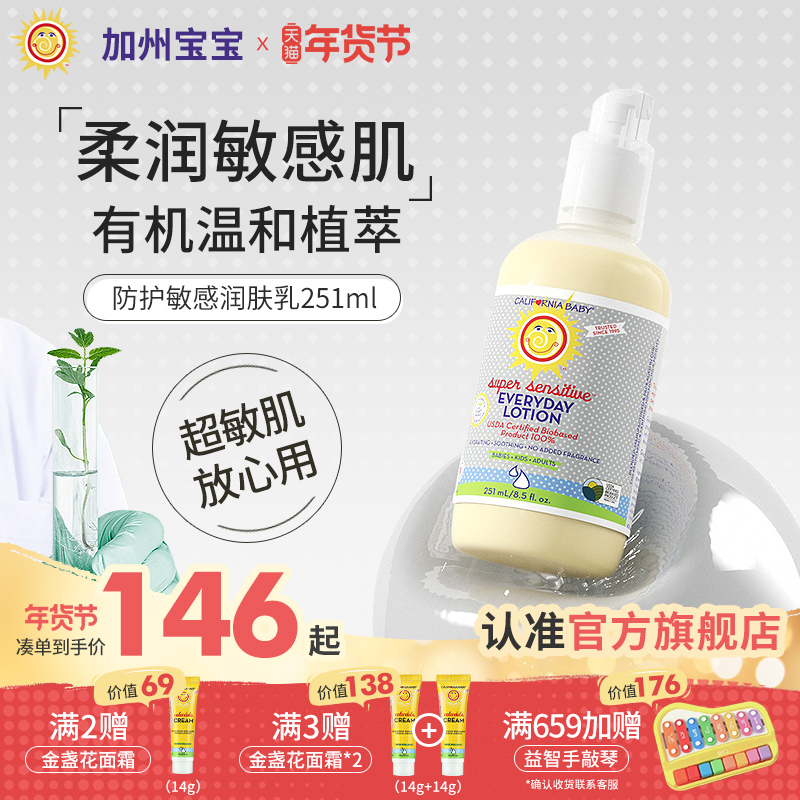 加州宝宝防护敏感婴儿润肤乳液儿童身体乳敏感肌适用251ml保湿乳