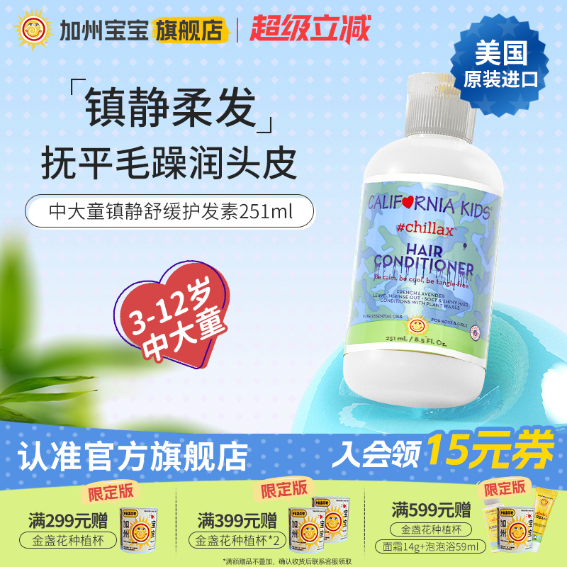 加州寶寶舒緩滋潤251ml護發素