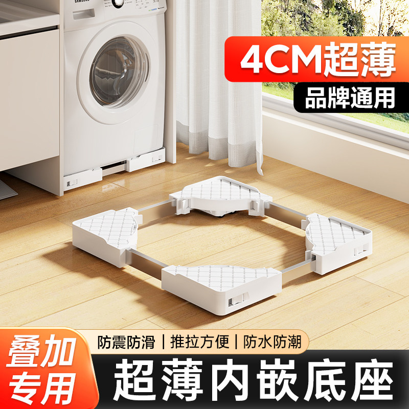 超薄内嵌洗衣机底座架子可移动滚筒减震置物架通用型脚垫滑轮托架,收纳整理,洗衣机底座,淘宝优惠券,粉丝福利购,淘宝优惠卷