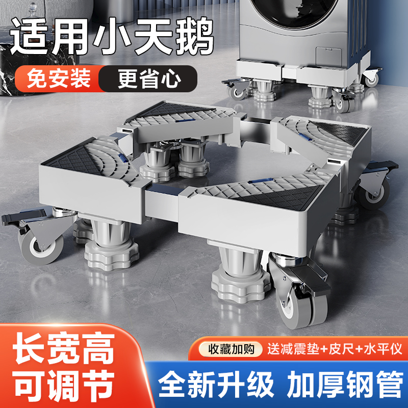 适用于小天鹅洗衣机底座架全自动万向轮加高滚筒波轮减震置物托架