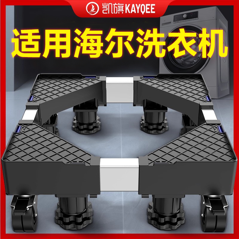 凯旗适用于海尔洗衣机底座架万向轮加高托架全自动滚筒垫高支架子