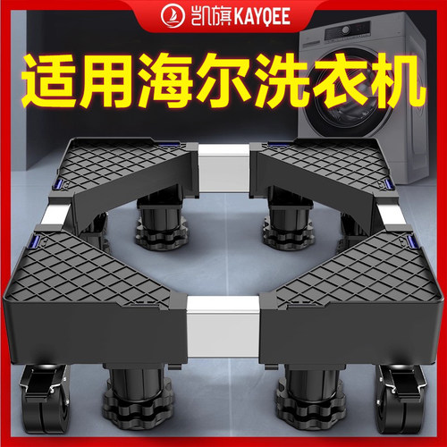 凯旗适用于海尔洗衣机底座架万向轮加高托架全自动滚筒垫高支架子