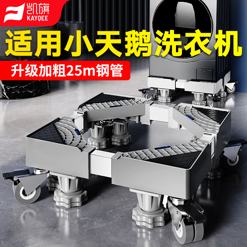 凯旗适用于小天鹅洗衣机底座架全自动万向轮加高滚筒波轮置物托架