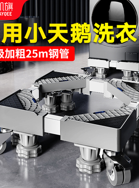 凯旗适用于小天鹅洗衣机底座架全自动万向轮加高滚筒波轮置物托架
