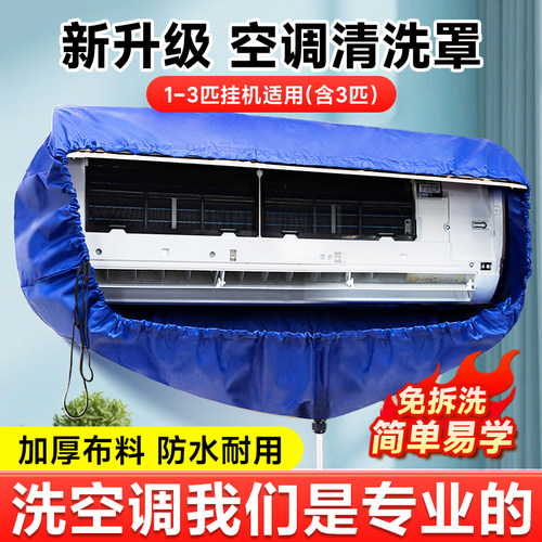 凯旗洗空调清洗罩通用接水袋家用冷气机清洗剂专用全套装工具神器