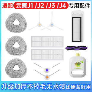 适配云鲸扫地机器人J1J2J3J4拖抹布滤网边刷滚刷配件模块清洁剂