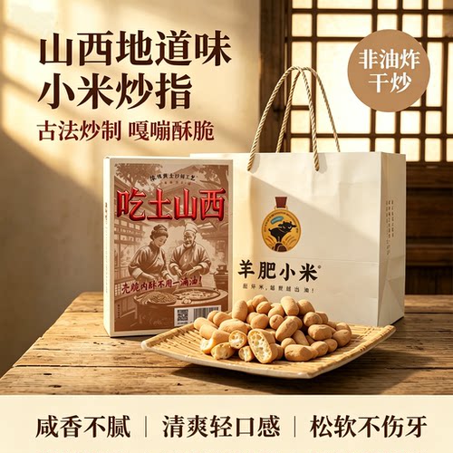 山西手工土炒琪小米炒指香酥耐嚼