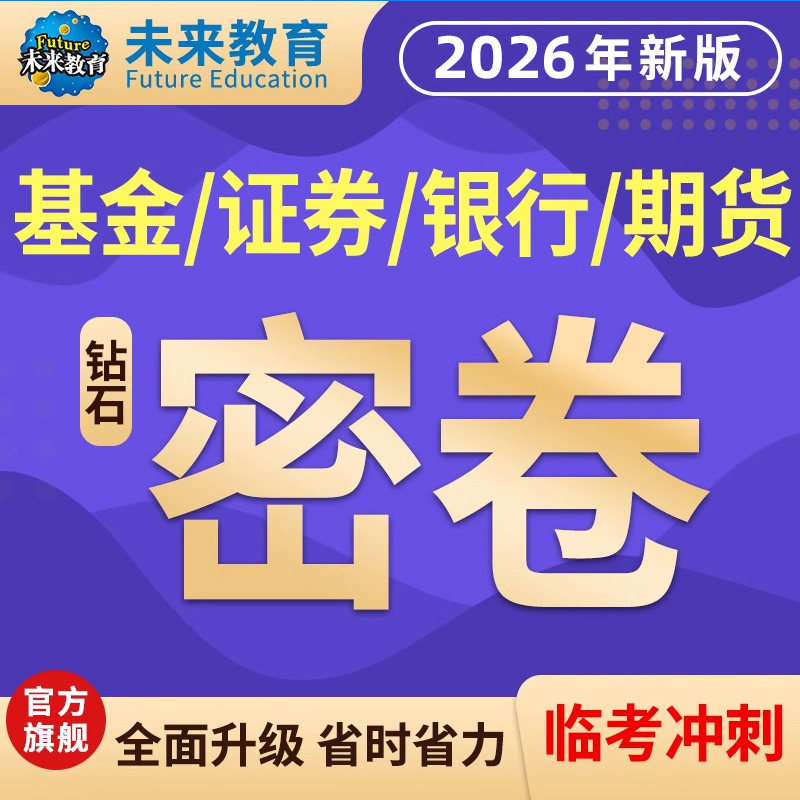 未来教育激活码2026证券基金期货银行从业资格钻石密卷班预测押题