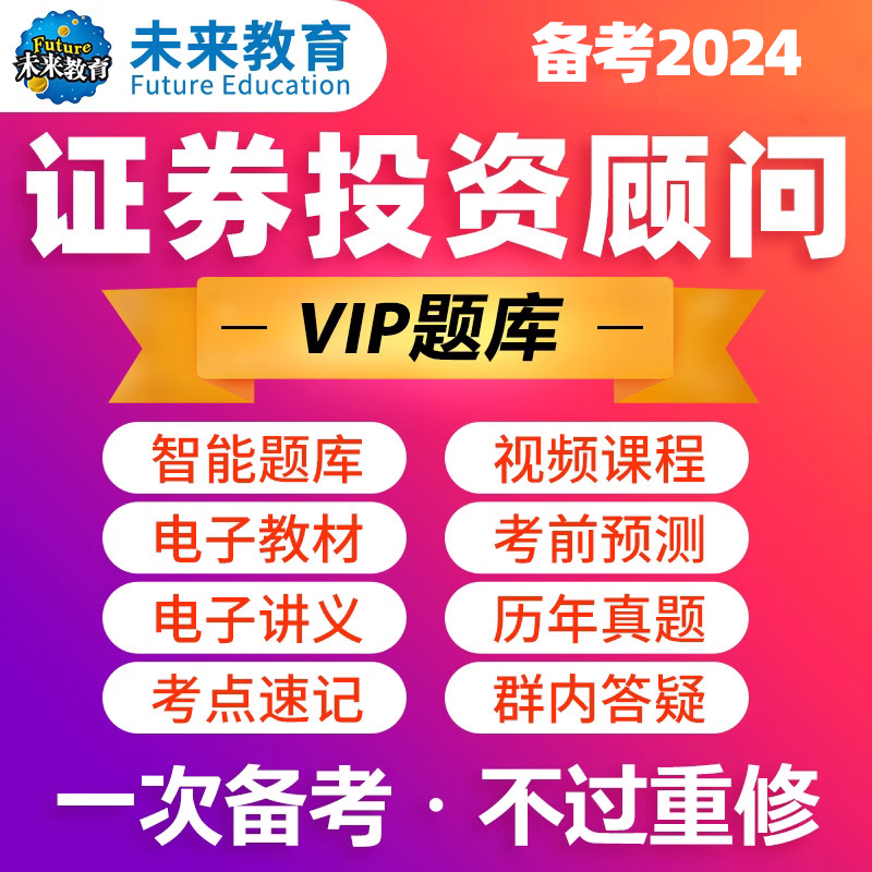 策未来教育2024证券投资顾问激活码证券从业资格考试题库网课视频