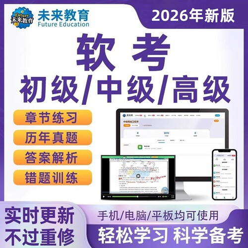 策未来激活码2026软考中级高级初级题库软件设计师网络工程师视频