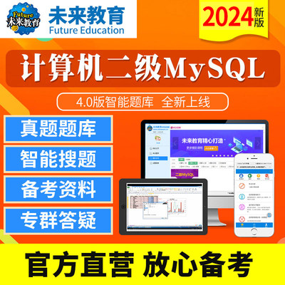 未来教育计算机二级MySQL激活码2024全国计算机等级考试二级题库