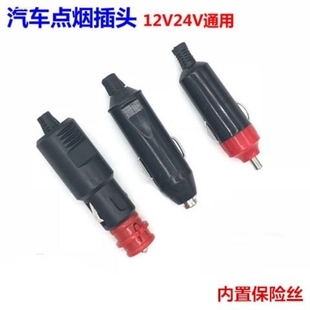 充气泵吸尘器 12V24V通用点烟器插头公头免焊电木插头接车载改装