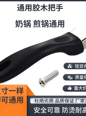 通用奶锅手柄耐热防烫电胶木煎锅平底锅锅柄不锈钢螺丝