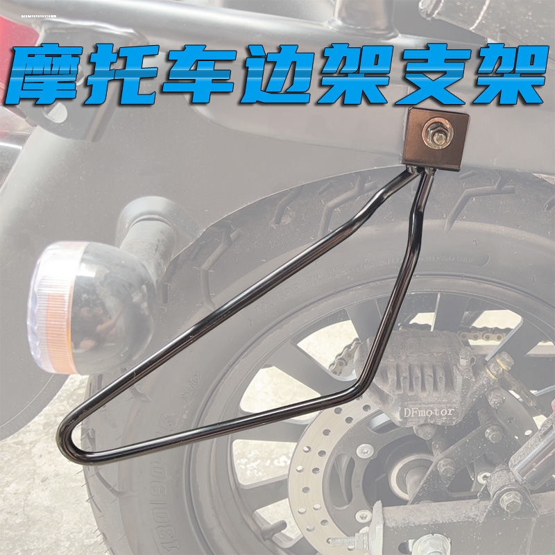 摩托哈雷复古883戴娜1200肥仔48软尾750改装边包防护边箱支架通用