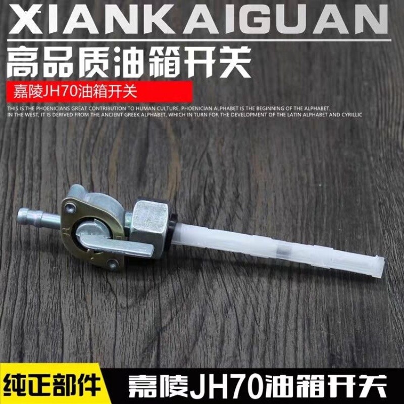 三轮摩托车油箱开关CG125/嘉陵JH70/CG/CBT/XF摩托车油箱开关油阀