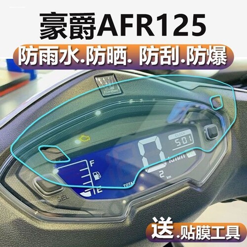 适用豪爵AFR125仪表膜hjl25t摩托车液晶屏贴膜豪爵UCR125显示屏