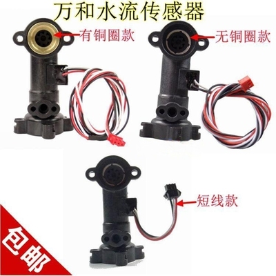 适用万和燃气热水器V10 V9水流传感器 霍尔开关传感器热水器