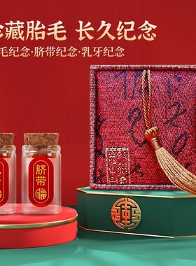 胎毛脐带收藏盒宝宝肚脐纪念自制diy制作婴儿袋胎发保存盒瓶头发