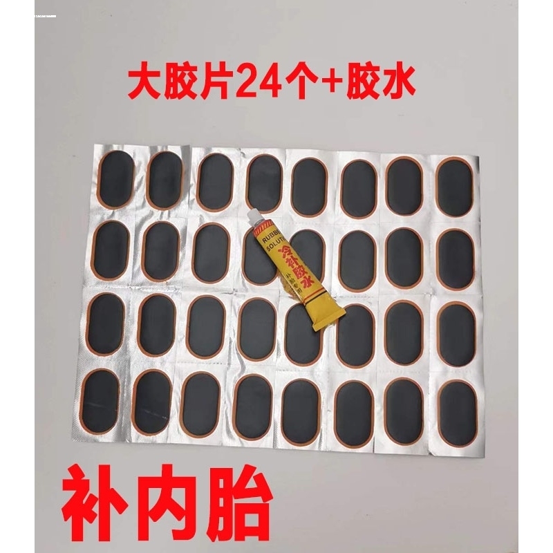 补胎王胶片自行车电动车摩托车补胎胶片内胎冷补胶片胶水补片