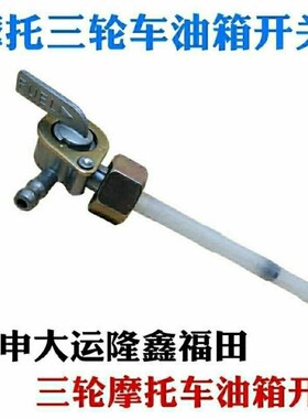 摩托车 嘉陵JH70 助力48型 JD100 DY90鹰仔100油箱开关 阀门 油制