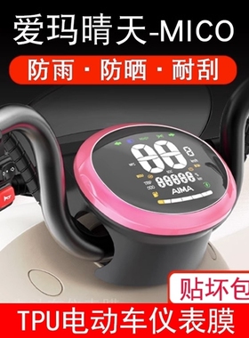 爱玛晴天w293电动车仪表膜晴天MICO贴膜露娜w193表盘防晒保护膜~~