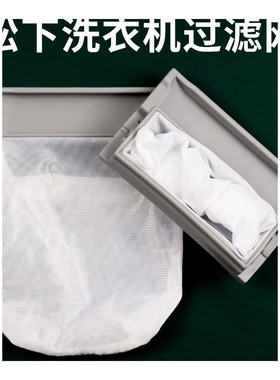 松下XQB75-Q750U Q77201 Q780U T755U H773U洗衣机过滤网袋垃圾袋