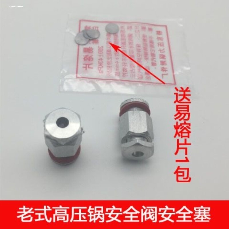 通用老式双喜三星高压锅安全塞易熔片高压力锅安全阀保险阀配件图片