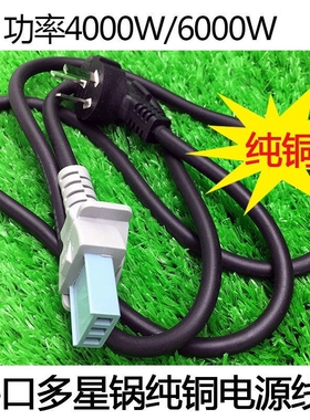 3000W多用电热锅平口电源线通用型电炒锅纯铜线三孔一字平口插头