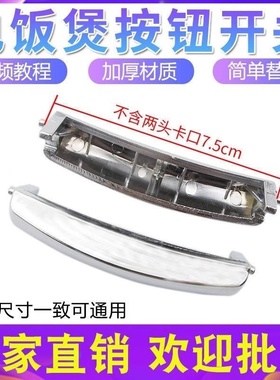 通用电饭煲配件开盖按钮MB-FD5018/MB-FD4018 MBFD3018电饭锅开关