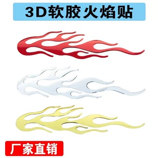 跨境汽车电动车摩托车个性 3D立体火焰车身贴软胶遮盖划痕贴 车贴