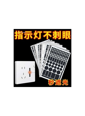 遮光贴耐高温胶纸空调指示灯电源灯白黑色柔光防刺眼挡光保护眼睛