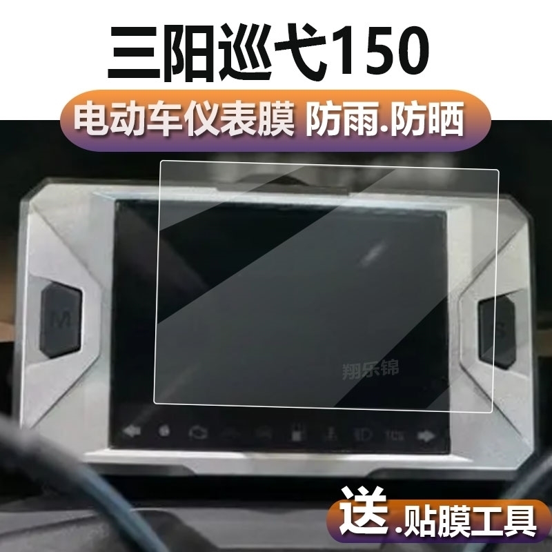 适用三阳巡弋150哈士奇HUSKY ADV150 FNX150仪表保护贴膜显示屏幕