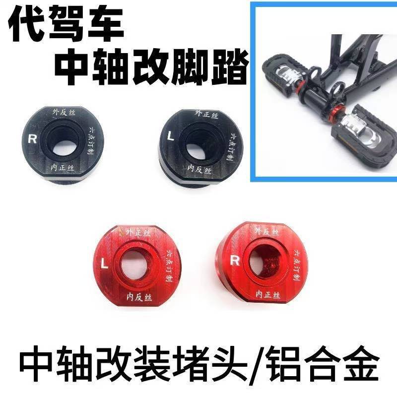 动车中轴阻流塞改装铝合金阻流塞