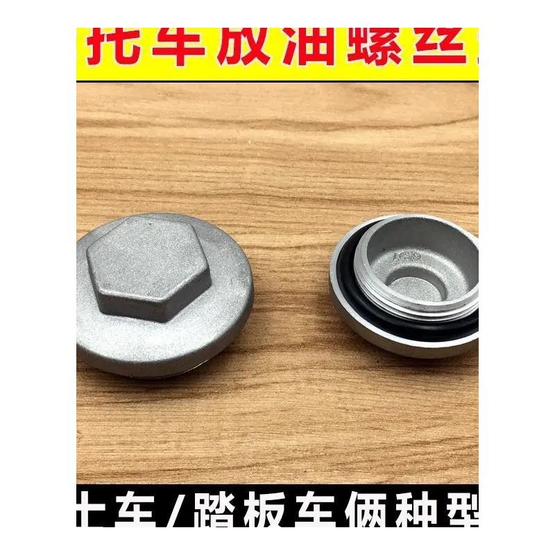 摩托车配件70/100/125/150发动机气门盖踏板车三轮车机油放油螺丝