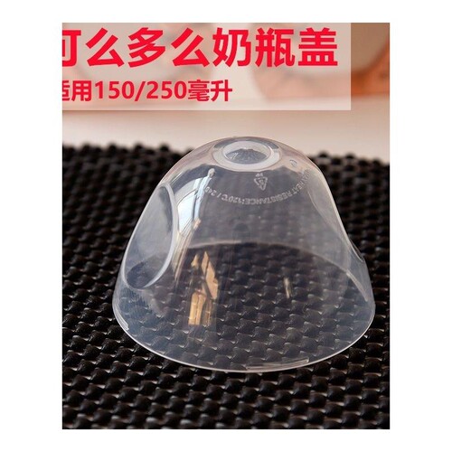 适配可么多么奶瓶配件奶盖 comotomo保护奶嘴防尘盖子150/250ml
