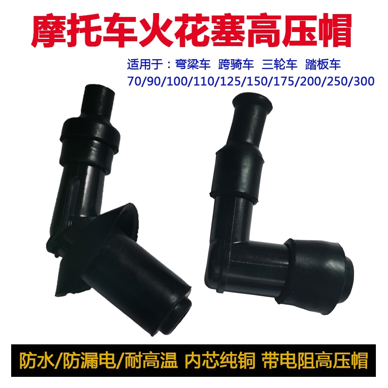 三轮摩托车火花塞高压帽GY6-50/125/150高压包火嘴烟杆通用帽配件