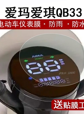 爱玛晴天W293仪表膜晴天MICO电动车保护贴膜露娜w193屏幕膜防晒